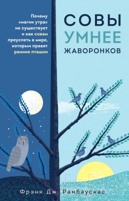 Книга Эксмо Совы умнее жаворонков (Рамбаускас Ф.)