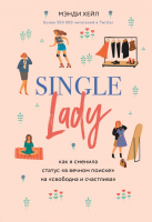 Книга Эксмо Single lady (Хейл М.) - 
