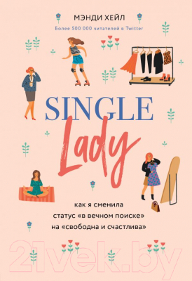 Книга Эксмо Single lady (Хейл М.)