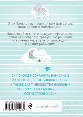 Изображение товара Творческий блокнот Эксмо Мамина радость