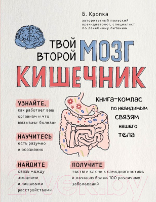 Книга Эксмо Твой второй мозг - кишечник (Кропка Б.)