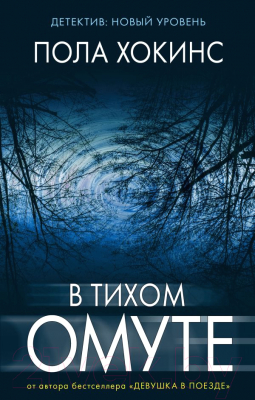 

Книга АСТ, В тихом омуте