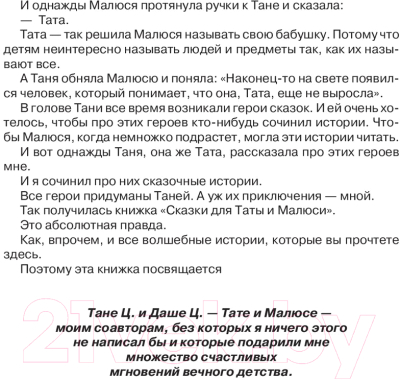 Книга АСТ Сказки для Таты и Малюси (Максимов А. М.)