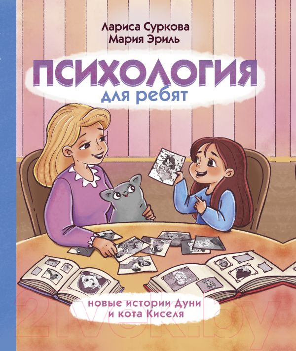 Нехудожественная книга АСТ Психология для ребят: новые истории Дуни и кота Киселя (Суркова Л.М., Эриль М.Э.)