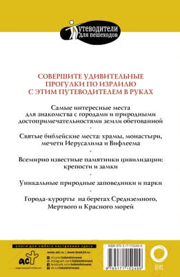 Путеводитель АСТ Прогулки по Израилю (Стейнерт А. М.)