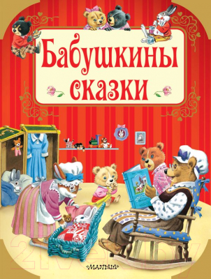 Книга АСТ Бабушкины сказки