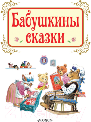 Книга АСТ Бабушкины сказки