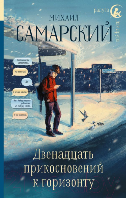 

Книга АСТ, Двенадцать прикосновений к горизонту