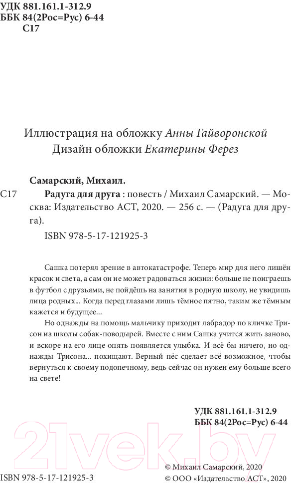 Художественная книга АСТ Радуга для друга (Самарский М. А.) — фото 2