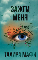 

Книга АСТ, Зажги меня