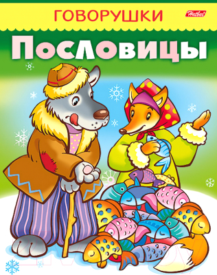 

Раскраска Hatber, Говорушки. Пословицы А5 / 8Кц5-11883