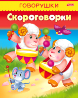 

Раскраска Hatber, Говорушки. Скороговорки А5 / 8Кц5-11882