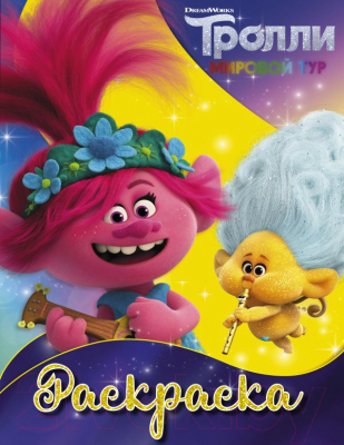 

Раскраска АСТ, Тролли 2. Ангелочек