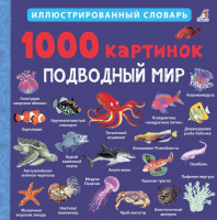 Энциклопедия Робинс 1000 картинок. Подводный мир - 