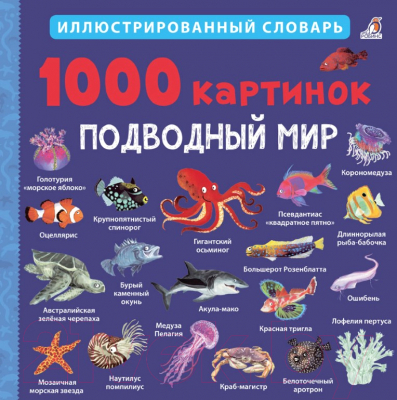 Энциклопедия Робинс 1000 картинок. Подводный мир