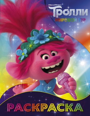 

Раскраска АСТ, Тролли 2. Розочка