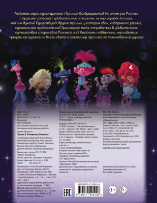 Изображение товара Раскраска АСТ Тролли 2. Розочка