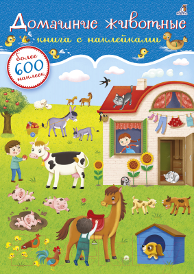 Развивающая книга Робинс Домашние животные. 600 наклеек