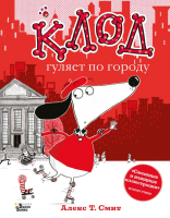 

Книга, Клод гуляет по городу