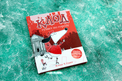 

Книга АСТ, Клод гуляет по городу