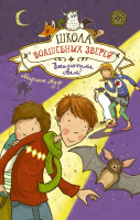 

Книга АСТ, Школа волшебных зверей. Выключите свет!