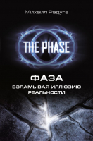 

Книга АСТ, Взламывая иллюзию реальности