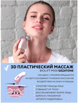 Массажер для лица Gezatone Biolift m100(S) / 1301192