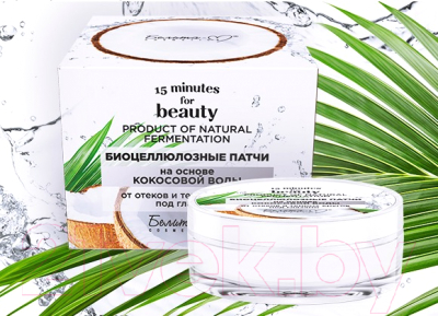 Патчи под глаза Белита-М 15 Minutes for Beauty биоцеллюлозные на основе кокосовой воды (30шт)