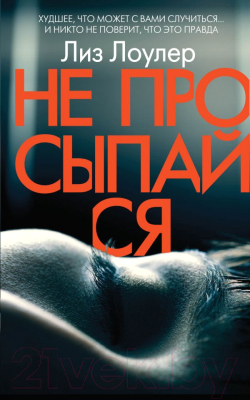 

Книга Эксмо, Не просыпайся