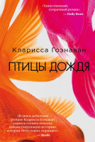 Книга Эксмо Птицы дождя (Гоэнаван К.) - 