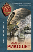 

Книга Эксмо, Мадьярский рикошет