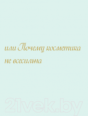 Книга Эксмо Я знаю, чего ждет ваша кожа. 26 топовых бьюти-рецептов (Дичковская Н.)