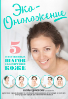

Книга, Эко-Омоложение. 5 естественных шагов к безупречной коже