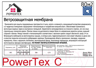 Диффузионная мембрана Powertex Ветрозащитная С (40м.кв)