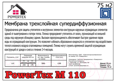 Диффузионная мембрана Powertex Трехслойная М110 (30м.кв.)