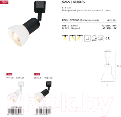Трековый светильник Arte Lamp Gala A3156PL-1BK