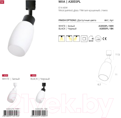 Трековый светильник Arte Lamp Miia A3055PL-1BK