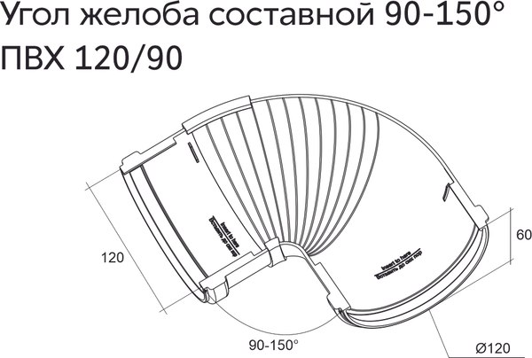 Угол желоба Grand Line Составной ПВХ 90-150 градусов RAL 9005 (черный)