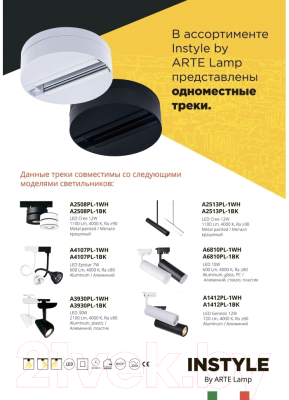 Шинопровод Arte Lamp Track Accessories A510106
