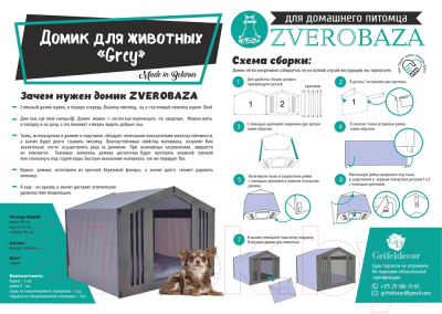 Домик для животных Grifeldecor Grey Zverobaza / BZ202-18G322