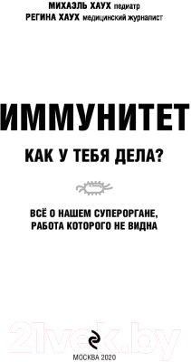 Книга Эксмо Иммунитет. Как у тебя дела? (Хаух М., Хаух Р.)