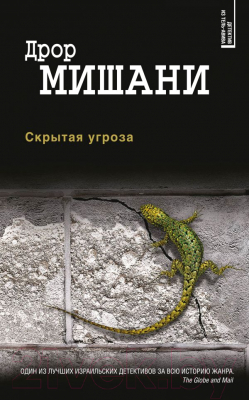 

Книга Эксмо, Скрытая угроза