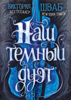 

Книга, Наш темный дуэт