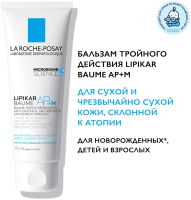 Бальзам для тела La Roche-Posay Lipikar AP+M липидовосполняющий тройного действия (75мл) - 