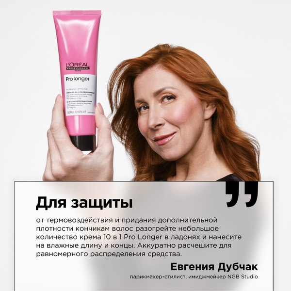 Крем для волос L'Oreal Professionnel Serie Expert Pro Longer Термозащитный (150мл)