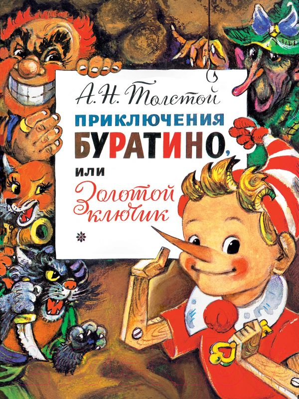 Художественная книга АСТ Приключения Буратино, или Золотой Ключик / 9785171187200 (Толстой А.)