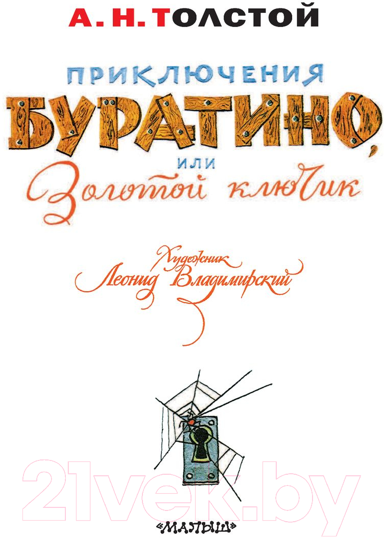 Художественная книга АСТ Приключения Буратино, или Золотой Ключик / 9785171187200 (Толстой А.) — фото 3