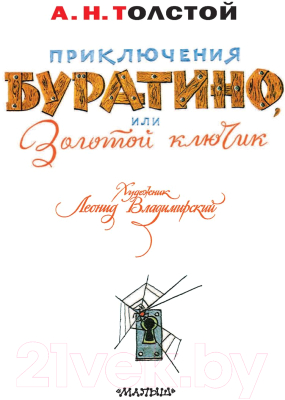 Книга АСТ Приключения Буратино, или Золотой Ключик / 9785171187200 (Толстой А.)