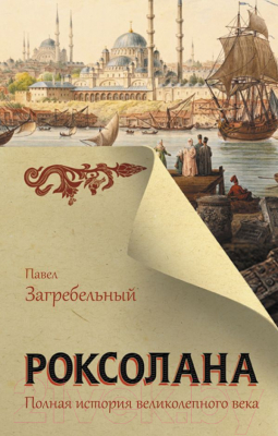 Книга АСТ Роксолана. Полная история великолепного века (Загребельный П.)