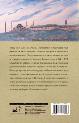 Книга АСТ Роксолана. Полная история великолепного века (Загребельный П.)